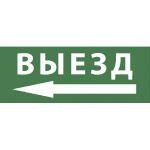 INFO-DBA-016 ЭРА Самоклеящаяся этикетка 200х60мм "Выезд/стрелка налево" DPA/DBA (5/20000)