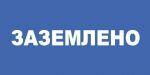 Плакат "ЗАЗЕМЛЕНО"  (100x200мм) самоклеющийся