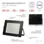 Прожектор светодиодный уличный ЭРА LPR-023-0-65K-300 300Вт 6500К 24000Лм IP65