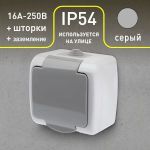 Розетка Intro Atlantic 5-202-03 с заземлением со шторками 2P+E Schuko, 16А-250В, IP54, открытой установки, серый