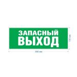 Самоклеящаяся этикетка ЭРА INFO-SSA-115 Запасной выход 350х130 зеленый для SSA-101