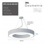 Светильник LED ЭРА Geometria SPO-133-W-40K-045 Ring 45Вт 4000K 3200Лм IP40 600*80 белый подвесной драйвер внутри