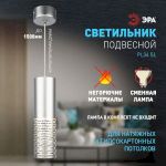 Светильник подвесной (подвес) ЭРА PL34 SL MR16 GU10 потолочный цилиндр серебро