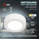 Светильник светодиодный ЭРА LED 19-12-4K накладной круглый 12Вт 4000К