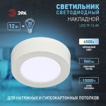 Светильник светодиодный ЭРА LED 19-12-6K накладной круглый 12Вт 6500К