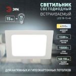 Светильник светодиодный встраиваемый ЭРА LED 18-15-4K квадратный 15Вт 4000К