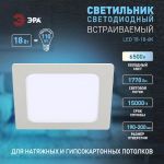 Светильник светодиодный встраиваемый ЭРА LED 18-18-6K квадратный 18Вт 6500К