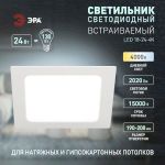 Светильник светодиодный встраиваемый ЭРА LED 18-24-4K квадратный 24Вт 4000К