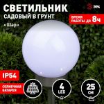 Светильник уличный ЭРА ERASF22-22 Шар на солнечных батареях садовый 25 см