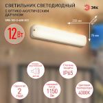 Светильник ЖКХ светодиодный ЭРА SPB-103-2-40K-012 12Вт 4000K 1080Лм IP65 350х75х50 оптико-акустический датчик движения