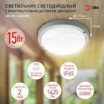 Светильник ЖКХ светодиодный ЭРА SPB-201-1-65K-015 IP65 15Вт 1425Лм 6500К СВЧ с датчиком движения