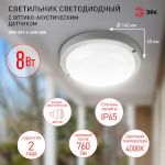 Светильник ЖКХ светодиодный ЭРА SPB-201-2-40K-008 IP65 8Вт 760Лм 4000К с оптико-акустическим датчиком