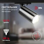 Трековый светильник однофазный ЭРА TR39-GU10 ВСН под лампу MR16 черный хром