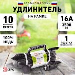 Удлинитель силовой ЭРА  UFx-1e-3x1,5-10m-IP44(KG) на рамке с заземлением 1 розетка 10 м КГ 3х1,5мм2
