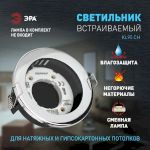 Встраиваемый светильник влагозащищенный ЭРА KL95 CH GX53 IP44 хром