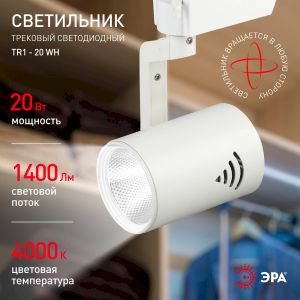 Трековый светильник однофазный ЭРА TR1 - 20 WH светодиодный COB 20Вт 4000К 1400Лм белый