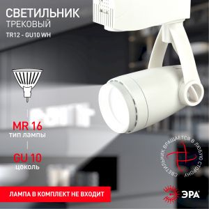 Трековый светильник однофазный ЭРА TR12-GU10 WH под лампу MR16 белый