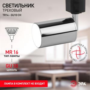 Трековый светильник однофазный ЭРА TR14-GU10 CH под лампу MR16 хром Трековый светильник однофазный ЭРА TR14-GU10 CH под лампу MR16 хром