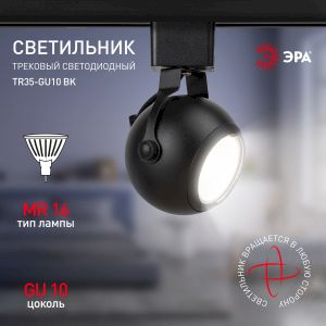 Трековый светильник однофазный ЭРА TR35-GU10 BK под лампу MR16 черный
