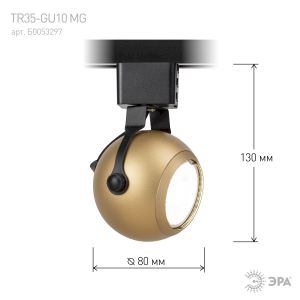 Трековый светильник однофазный ЭРА TR35-GU10 MG под лампу MR16 матовое золото
