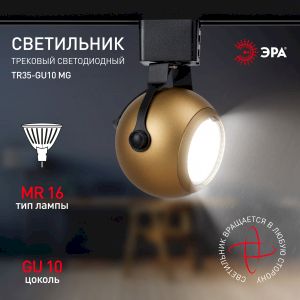 Трековый светильник однофазный ЭРА TR35-GU10 MG под лампу MR16 матовое золото