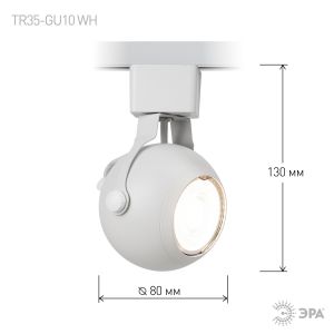 Трековый светильник однофазный ЭРА TR35-GU10 WH под лампу MR16 белый Трековый светильник однофазный ЭРА TR35-GU10 WH под лампу MR16 белый