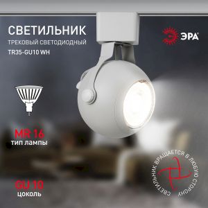 Трековый светильник однофазный ЭРА TR35-GU10 WH под лампу MR16 белый Трековый светильник однофазный ЭРА TR35-GU10 WH под лампу MR16 белый