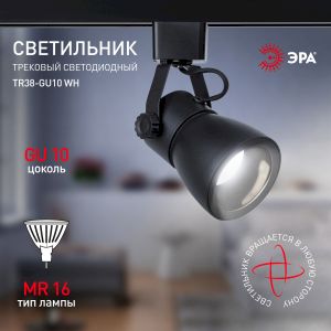 Трековый светильник однофазный ЭРА TR38-GU10 BK под лампу MR16 черный