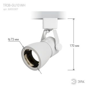 Трековый светильник однофазный ЭРА TR38-GU10 WH под лампу MR16 белый Трековый светильник однофазный ЭРА TR38-GU10 WH под лампу MR16 белый