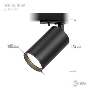 Трековый светильник однофазный ЭРА TR39-GU10 BK под лампу MR16 черный