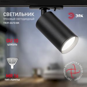 Трековый светильник однофазный ЭРА TR39-GU10 BK под лампу MR16 черный