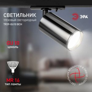 Трековый светильник однофазный ЭРА TR39-GU10 ВСН под лампу MR16 черный хром