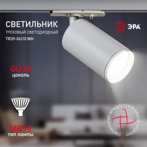 Трековый светильник однофазный ЭРА TR39-GU10 WH под лампу MR16 белый