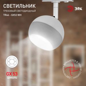 Трековый светильник однофазный ЭРА TR46 - GX53 WH под лампу GX53 белый Трековый светильник однофазный ЭРА TR46 - GX53 WH под лампу GX53 белый