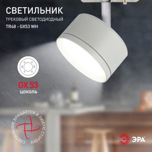 Трековый светильник однофазный ЭРА TR48 - GX53 WH под лампу GX53 матовый белый Трековый светильник однофазный ЭРА TR48 - GX53 WH под лампу GX53 матовый белый