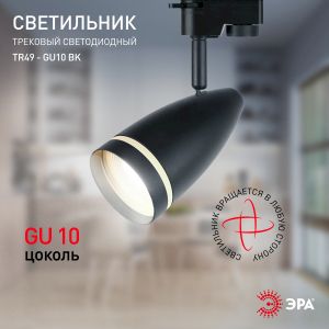 Трековый светильник однофазный ЭРА TR49 - GU10 BK под лампу GU10 матовый черный Трековый светильник однофазный ЭРА TR49 - GU10 BK под лампу GU10 матовый черный