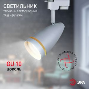 Трековый светильник однофазный ЭРА TR49 - GU10 WH под лампу GU10 матовый белый Трековый светильник однофазный ЭРА TR49 - GU10 WH под лампу GU10 матовый белый