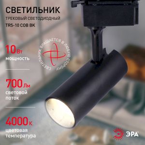 Трековый светильник однофазный ЭРА TR5-10 COB BK светодиодный 10Вт 4000К 700Лм черный