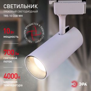 Трековый светильник однофазный ЭРА TR5-10 COB WH светодиодный 10Вт 4000К 700Лм белый Трековый светильник однофазный ЭРА TR5-10 COB WH светодиодный 10Вт 4000К 700Лм белый