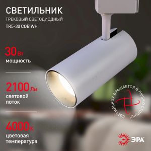 Трековый светильник однофазный ЭРА TR5-30 COB WH светодиодный 30Вт 4000К 2100Лм белый Трековый светильник однофазный ЭРА TR5-30 COB WH светодиодный 30Вт 4000К 2100Лм белый
