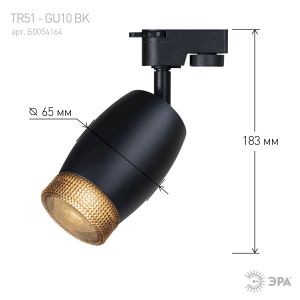Трековый светильник однофазный ЭРА TR51 - GU10 BK под лампу GU10 матовый черный Трековый светильник однофазный ЭРА TR51 - GU10 BK под лампу GU10 матовый черный