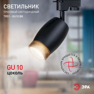 Трековый светильник однофазный ЭРА TR51 - GU10 BK под лампу GU10 матовый черный Трековый светильник однофазный ЭРА TR51 - GU10 BK под лампу GU10 матовый черный