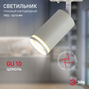 Трековый светильник однофазный ЭРА TR52 - GU10 WH под лампу GU10 матовый белый Трековый светильник однофазный ЭРА TR52 - GU10 WH под лампу GU10 матовый белый