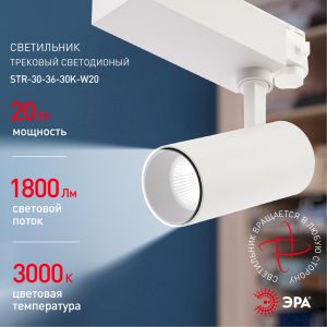 Трековый светильник трехфазный ЭРА SТR-30-36-30K-W20 узкий луч 3000K белый Трековый светильник трехфазный ЭРА SТR-30-36-30K-W20 узкий луч 3000K белый