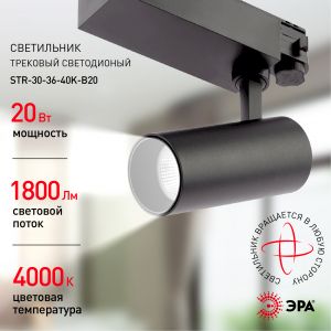 Трековый светильник трехфазный ЭРА SТR-30-36-40K-B20 узкий луч 4000K черный Трековый светильник трехфазный ЭРА SТR-30-36-40K-B20 узкий луч 4000K черный
