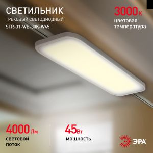 Трековый светильник трехфазный ЭРА STR-31-WB-30K-W45 панель 45Вт 3000К 4000Лм белый