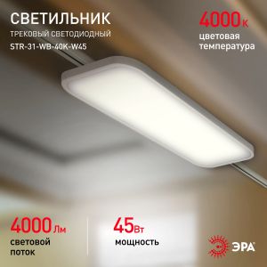 Трековый светильник трехфазный ЭРА STR-31-WB-40K-W45 панель 45Вт 4000К 4000Лм белый