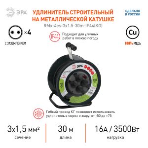 Удлинитель силовой ЭРА RMx-4es-3x1.5-30m-IP44(KG) на металлической катушке c заземлением 4 розетки 30м КГ 3х1.5мм2 Удлинитель силовой ЭРА RMx-4es-3x1.5-30m-IP44(KG) на металлической катушке c заземлением 4 розетки 30м КГ 3х1.5мм2