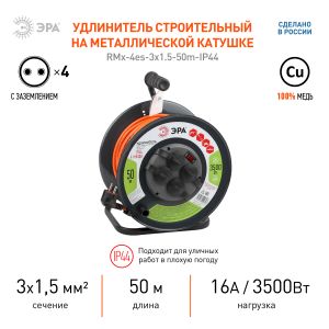 Удлинитель силовой ЭРА RMx-4es-3x1,5-50m-IP44 на металлической катушке c заземлением 4 розетки 50м ПВС 3х1.5мм2 Удлинитель силовой ЭРА RMx-4es-3x1,5-50m-IP44 на металлической катушке c заземлением 4 розетки 50м ПВС 3х1.5мм2