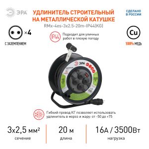 Удлинитель силовой ЭРА RMx-4es-3x2.5-20m-IP44(KG) на металлическая катушке с заземлением 4 розетки КГ 3x2,5м2 20 м 16А Удлинитель силовой ЭРА RMx-4es-3x2.5-20m-IP44(KG) на металлическая катушке с заземлением 4 розетки КГ 3x2,5м2 20 м 16А